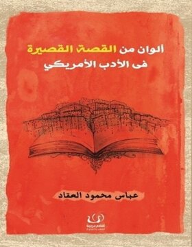 الوان من القصة القصيرة في الادب الامريكي الوان من القصة القصيرة في الادب الامريكي